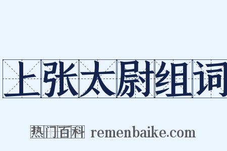 上张太尉组词是什么意思的图片